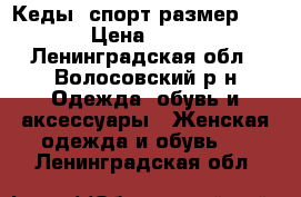 Кеды  спорт,размер 38  › Цена ­ 350 - Ленинградская обл., Волосовский р-н Одежда, обувь и аксессуары » Женская одежда и обувь   . Ленинградская обл.